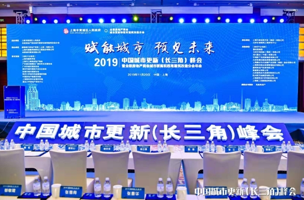 我司受邀参加2019年中国城市更新（长三角）峰会